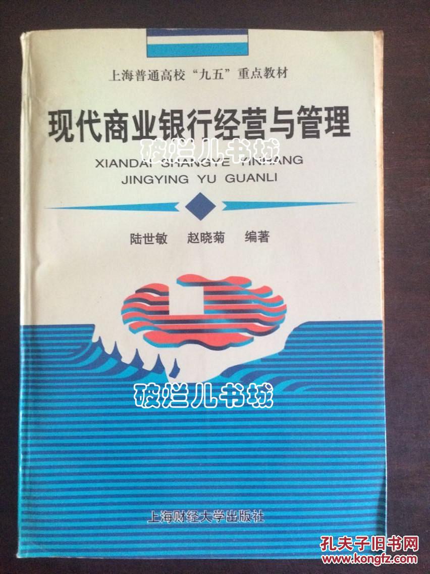 現(xiàn)代商業(yè)銀行經(jīng)營(yíng)與管理（上海普通高校九五重點(diǎn)教材）
