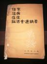 武明钦签赠：《伤寒温病瘟疫证治会通诀要》