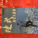 陈氏简化太极拳
