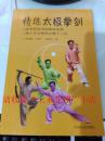 精练太极拳剑 周世勤 佟智广 周梦华 2005年  104页 9品