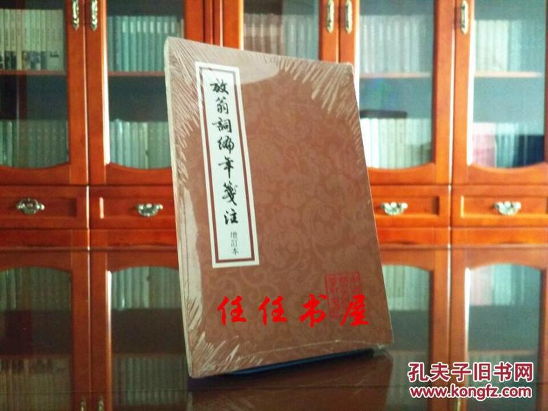 放翁词编年笺注：中国古典文学丛书