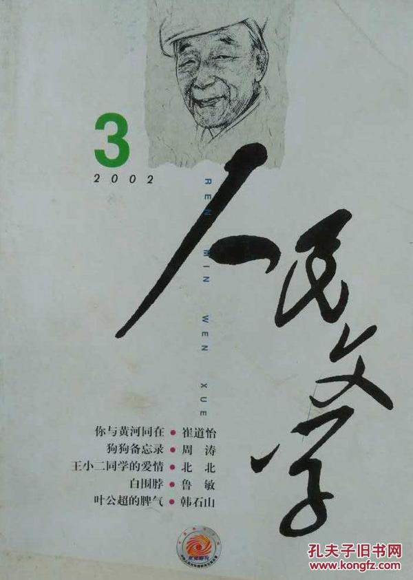 《人民文学》2002年第3期（北北《王小二同学的爱情》鲁敏《白围脖》等）