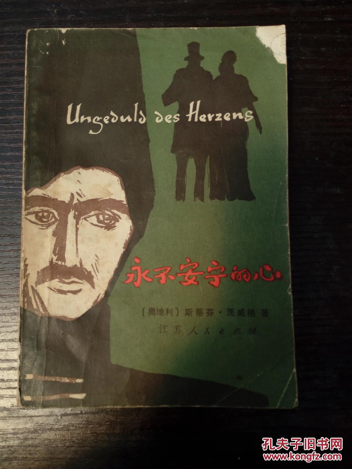永不安宁的心198210