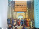 十二五高校美术与设计理论·外国美术史书脊有点伤不碍事