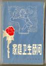 家庭卫生顾问