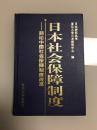 日本社会保障制度:兼论中国社会保障制度改革