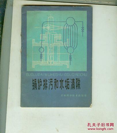 鍋爐排污和水垢清除（書重近0.1公斤）