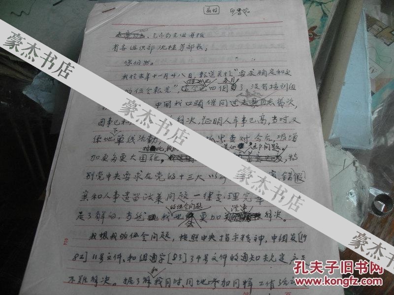 72年亓汉三写给省委组织部沈桂芳部长信札一封（4页）