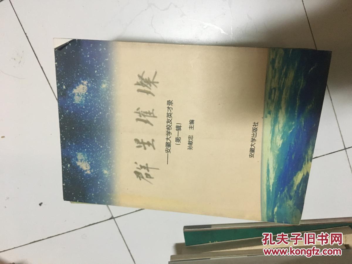 《群星璀璨——安徽大学校友英才录》（第一辑，名人较多！）