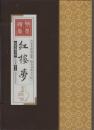 线装本 红楼梦（一函四册全 八十九回本）（2012年大16开本）