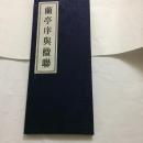 兰亭序与楹联（缎面经折装）