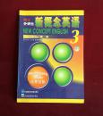 《新概念英语》1997年 朗文 外研社出版。16开本，定价18.9元，品相为九。