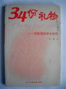 诗人陆健签赠本《34份礼物——写给我的学生的诗》北京广播学院出版社