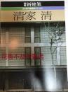 別册新建筑   日本现代建筑家系列5  清家清   新建筑社1982年发行！