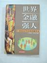 世界金融强人——11位巨头与全球金融风云（一版一印、中国精品书、绝版书）