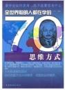 全世界聪明人都在学的70种思维方式（近新书）