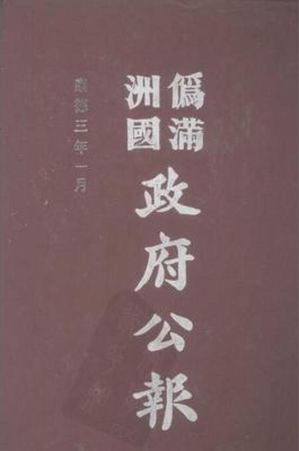 伪满洲国政府公报（16开精装 全120册 原箱装）