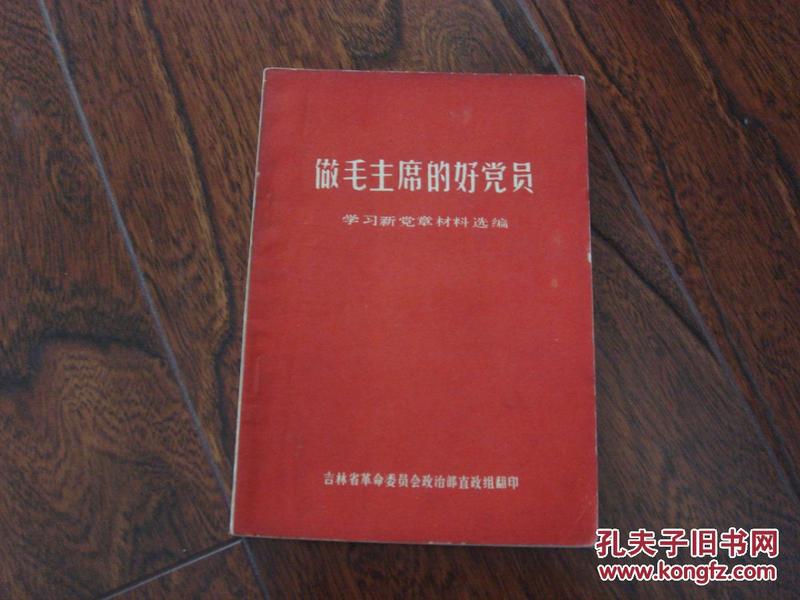 做毛主席的好党员－－学习新党章材料选编 【九大，有林彪内容】