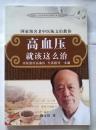 高血压 就该这么治