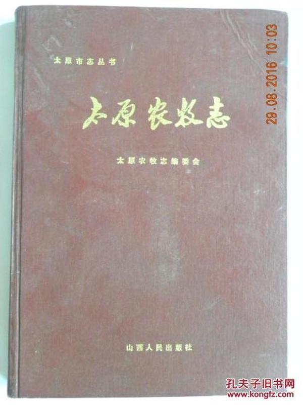 太原农牧志（1991年）