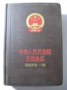 中华人民共和国法规汇编:1955年7月-12月 编号2