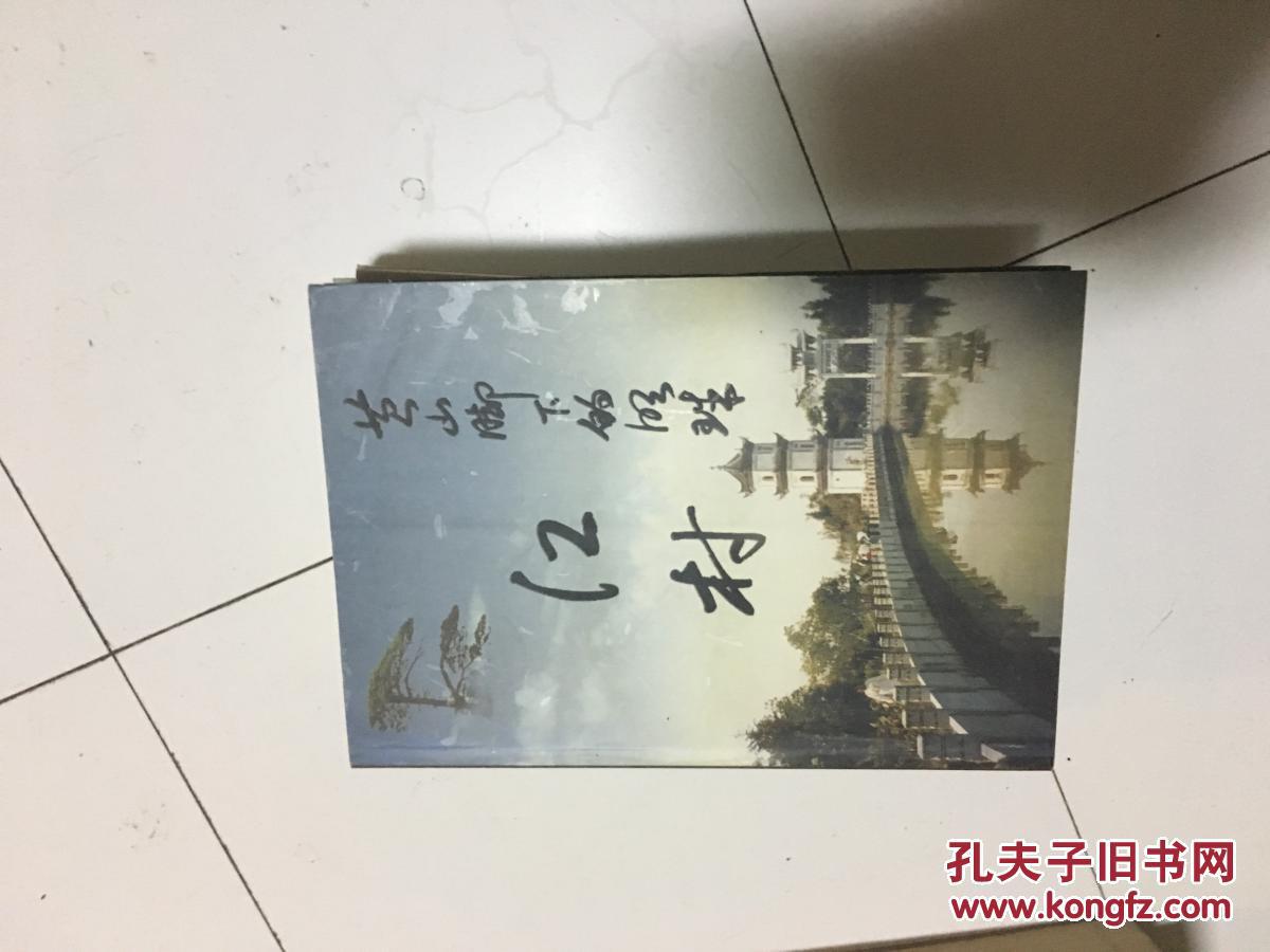 《黄山脚下的明珠 -江村》【有插图】