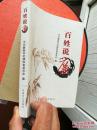 百姓说廉