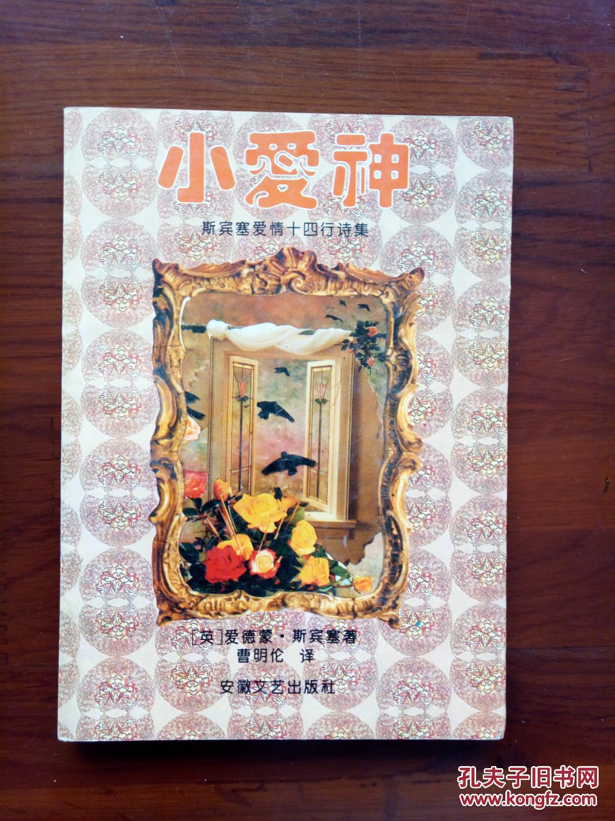 小爱神  斯宾塞爱情十四行诗集