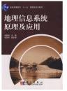 地理信息系统原理及应用  刘贵明