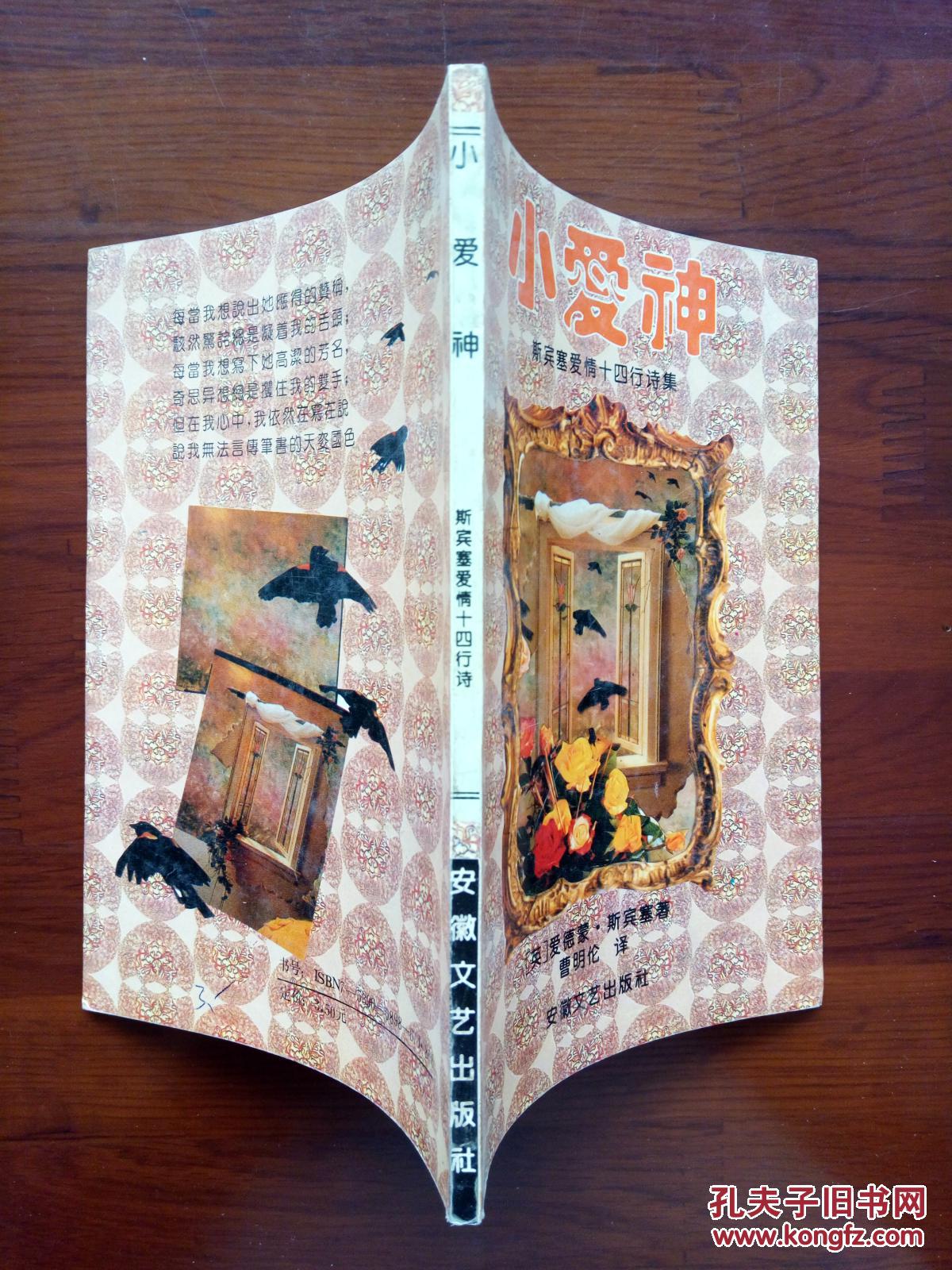小爱神  斯宾塞爱情十四行诗集