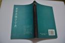 篆书异体字字典【正版全新 一版一印】