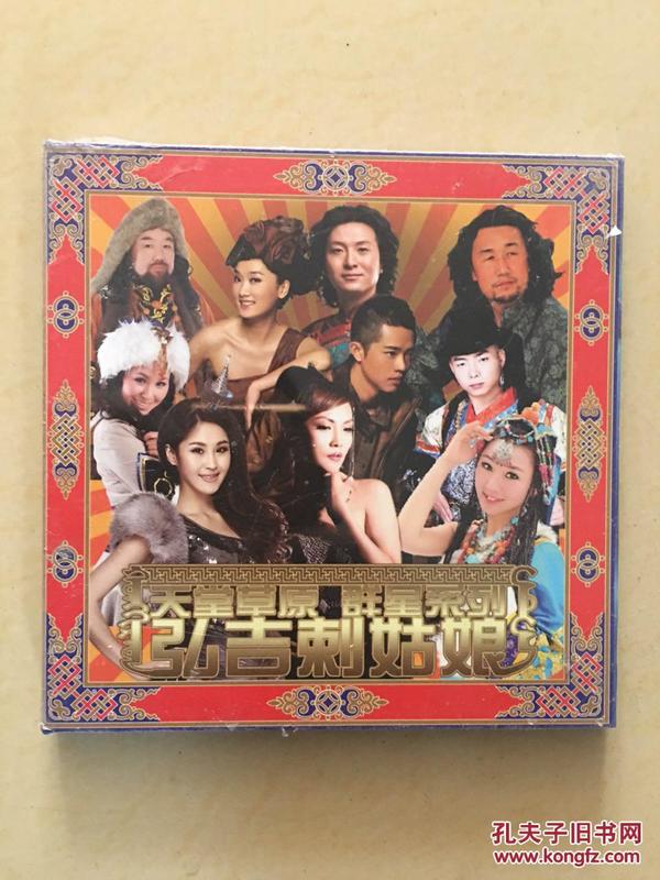 天堂草原 群星系列——弘吉刺姑娘.包括一张CD一张DVD（原装正版.全新没开封）带盒带歌词 演唱： 齐峰 斯日其玛 蒙克 乌兰托娅 黄灿 敖堵等