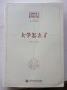 大学怎么了