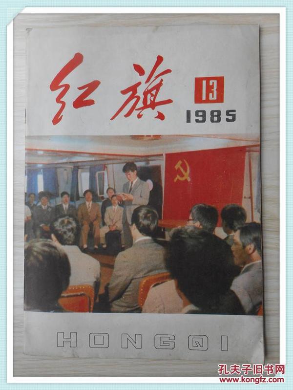 红旗1985年第13期