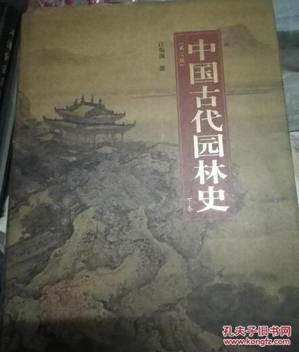 中国古代园林史（上下卷）