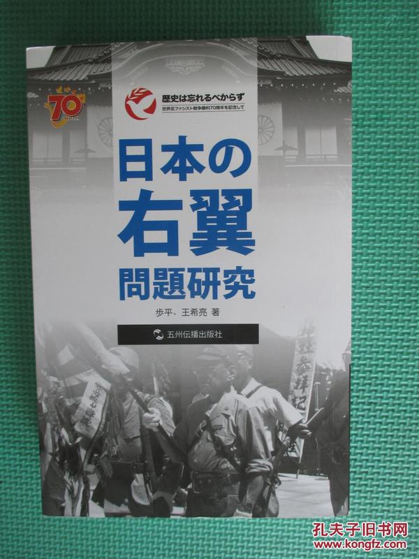 日本右翼问题研究 日文