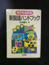 日本原文书：新国语ハンドブツク