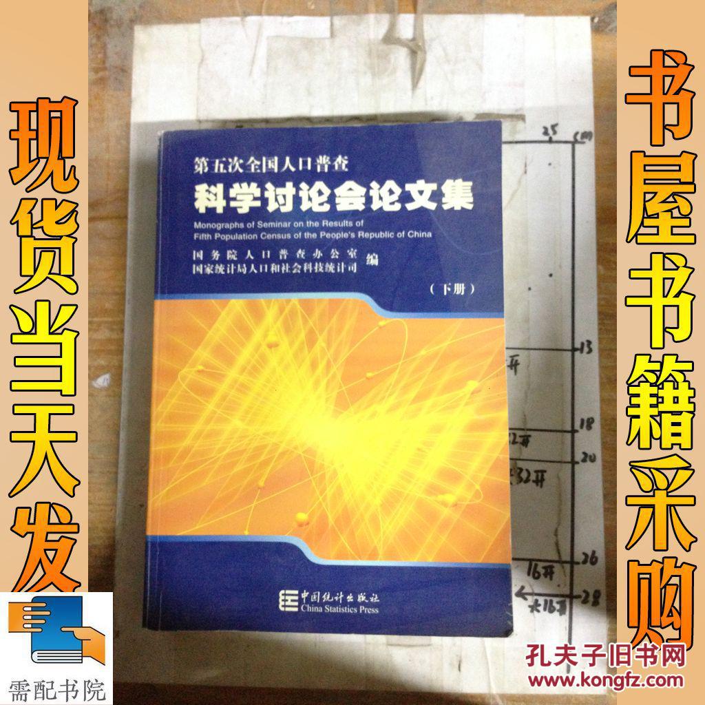第五次全国人口普查科学讨论会论文集  下