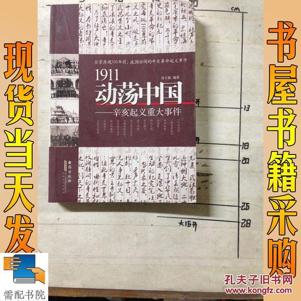 1911动荡中国——辛亥起义重大事件