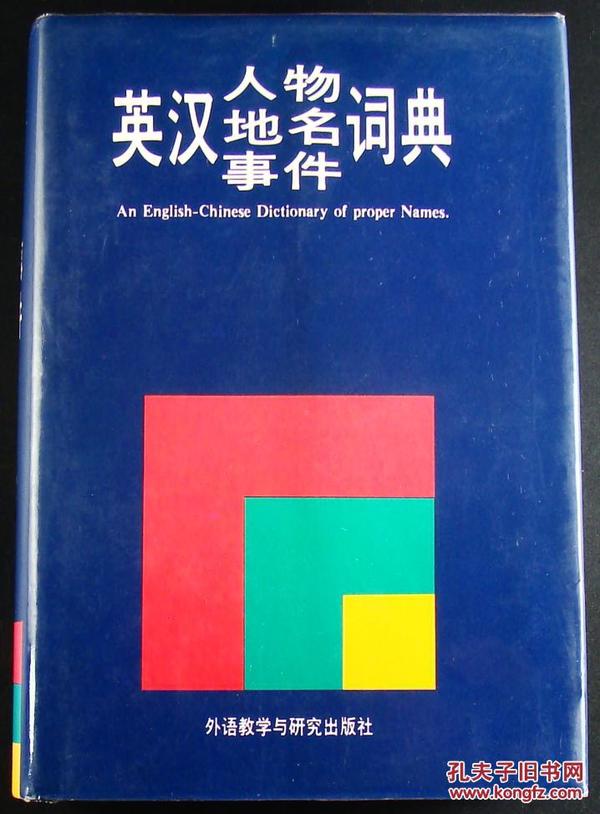 英汉人物、地名、事件 词典