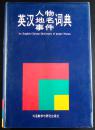 英汉人物、地名、事件 词典