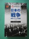 历史不容忘记 纪念世界反法西斯战争胜利70周年 日本的战争责任认识  (日）