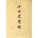 十七史商榷  精装