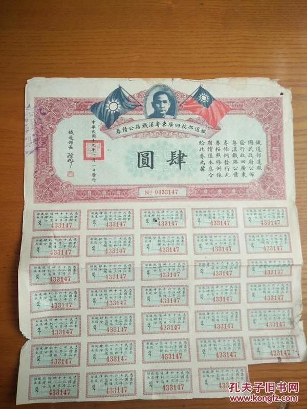 民国19年1930年铁道部收回广东粤汉铁路公债券肆元孙中山像票证