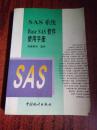 SAS系统：SAS/STAT软件使用手册 + SAS/ETS软件使用手册 + Base SAS软件使用手册 3本合售