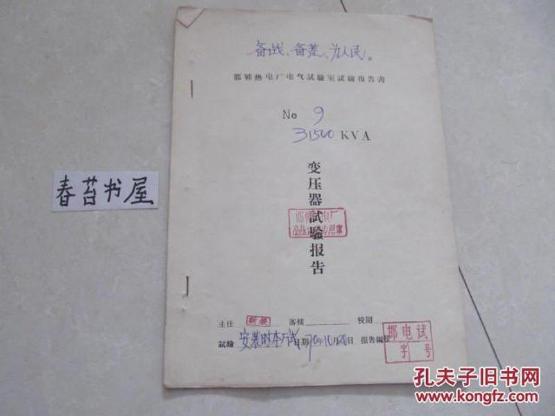 邯郸热电厂电器实验室实验报告书----变压器试验报告【1970年10月】【带语录信纸17张，内容手写】