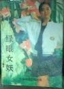 绿眼女妖