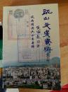 龙山文史资料第二十三辑-风雨同舟六十年专辑