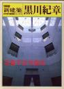 別册新建筑　　日本现代建筑家系列10　黑川纪章   新建筑社1986年发行！