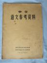 中学语文参考资料——潍坊市恢复高考后第一份《语文参考资料》